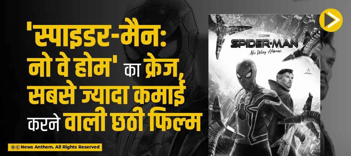 'स्पाइडर-मैन: नो वे होम' का क्रेज, सबसे ज्यादा कमाई करने वाली छठी फिल्म