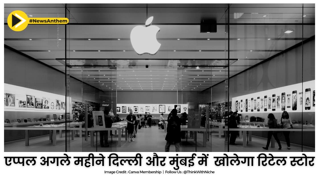 एप्पल अगले महीने दिल्ली और मुंबई के इन मॉल्स में अपना पहला रिटेल स्टोर खोलेगी