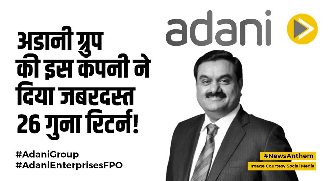 Adani Enterprises FPO : अडानी ग्रुप की इस कंपनी ने 5 साल में दिया 26 गुना रिटर्न