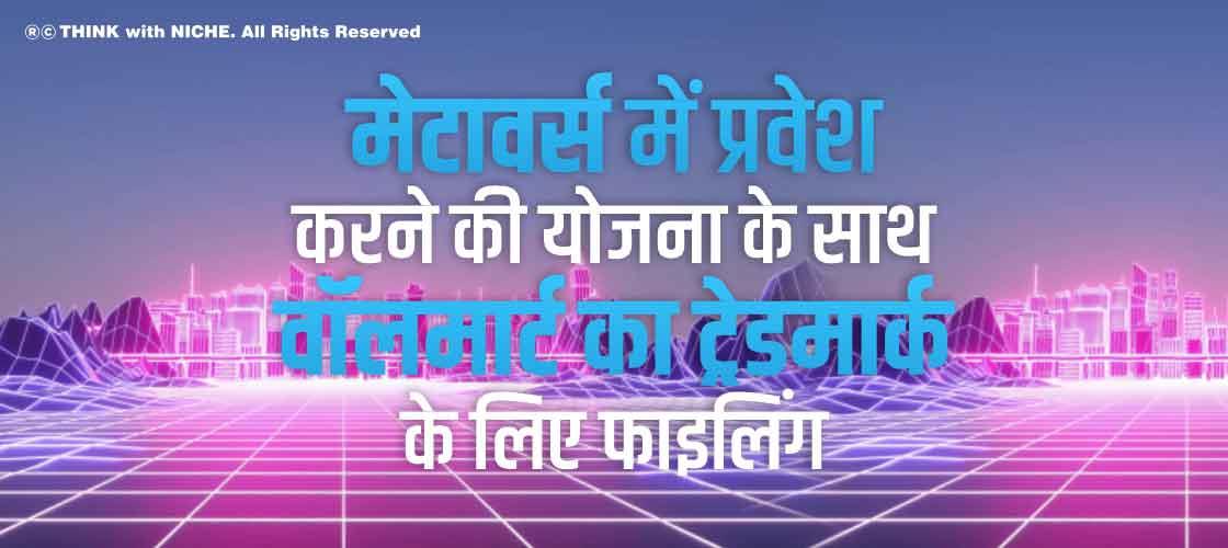 मेटावर्स में प्रवेश करने की योजना के साथ वॉलमार्ट का ट्रेडमार्क के लिए फाइलिंग