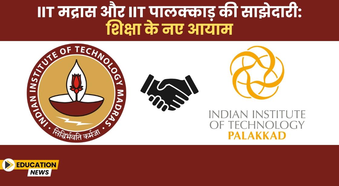 IIT मद्रास और IIT पालक्काड़ की साझेदारी: शिक्षा के नए आयाम