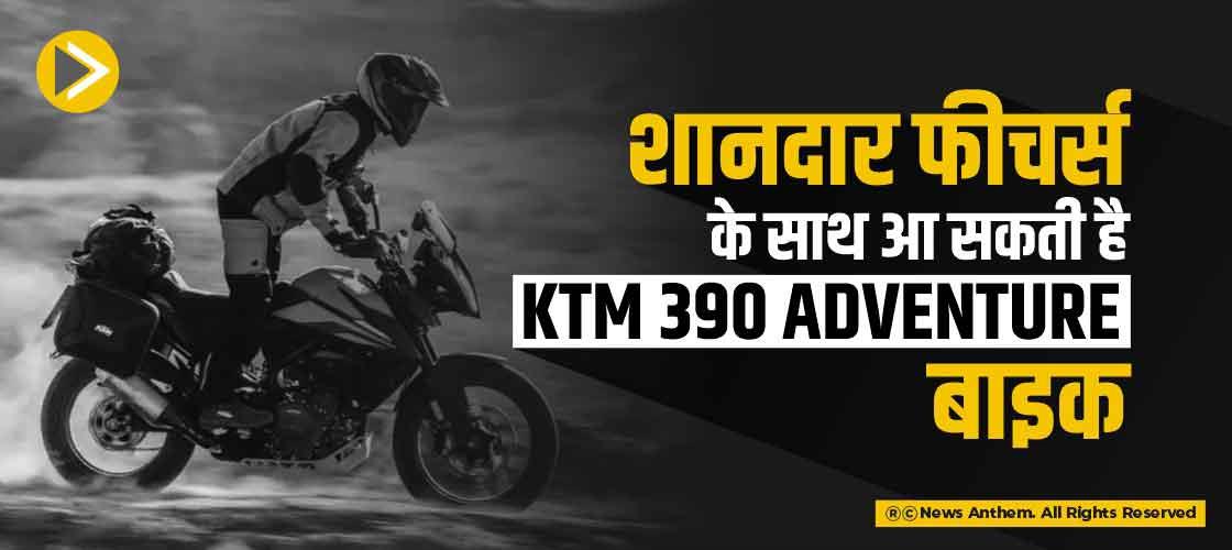शानदार फीचर्स के साथ आ सकती है KTM 390 Adventure बाइक