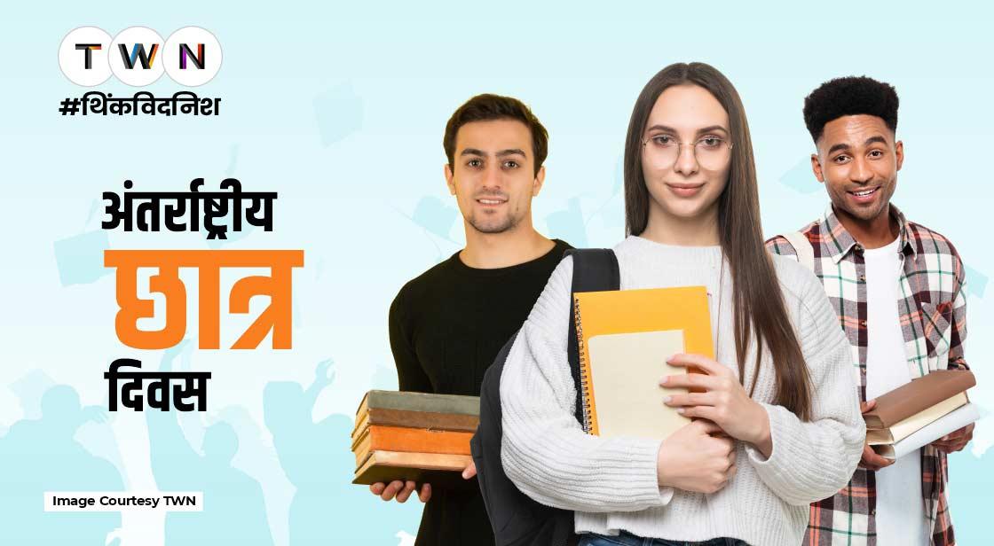 अंतर्राष्ट्रीय छात्र दिवस, 17 नवंबर- जानें क्यों मनाते हैं यह दिवस