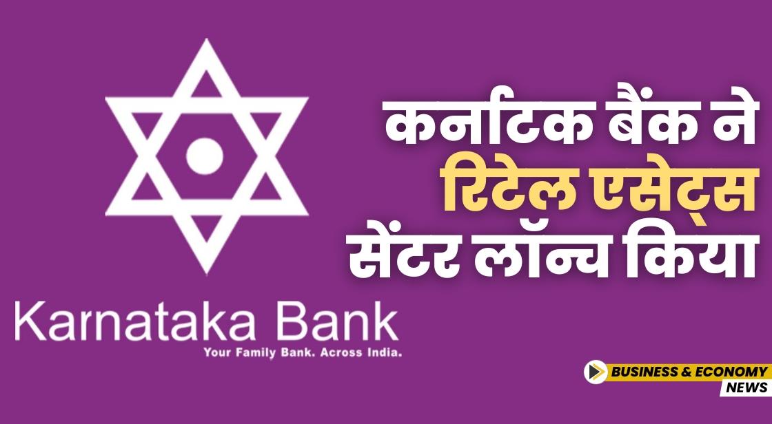 कर्नाटक बैंक ने रिटेल एसेट्स सेंटर लॉन्च किया