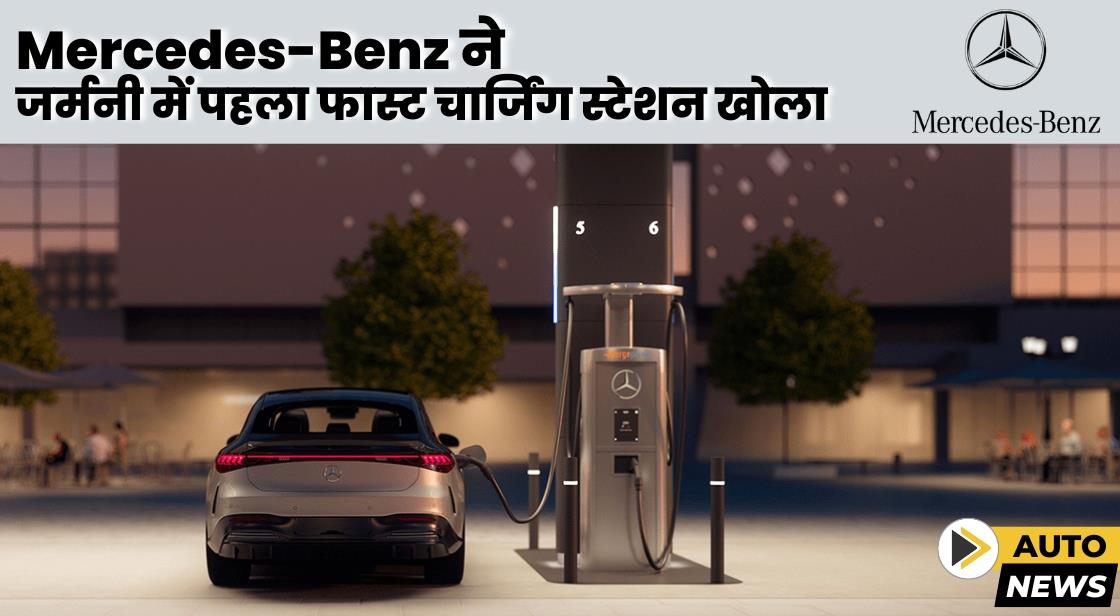 Mercedes-Benz ने जर्मनी में पहला यूरोपीय चार्जिंग स्टेशन खोला
