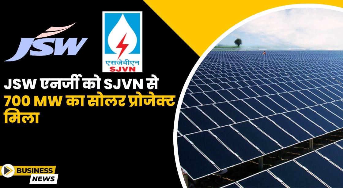 JSW एनर्जी को SJVN से 700 MW का सोलर प्रोजेक्ट मिला