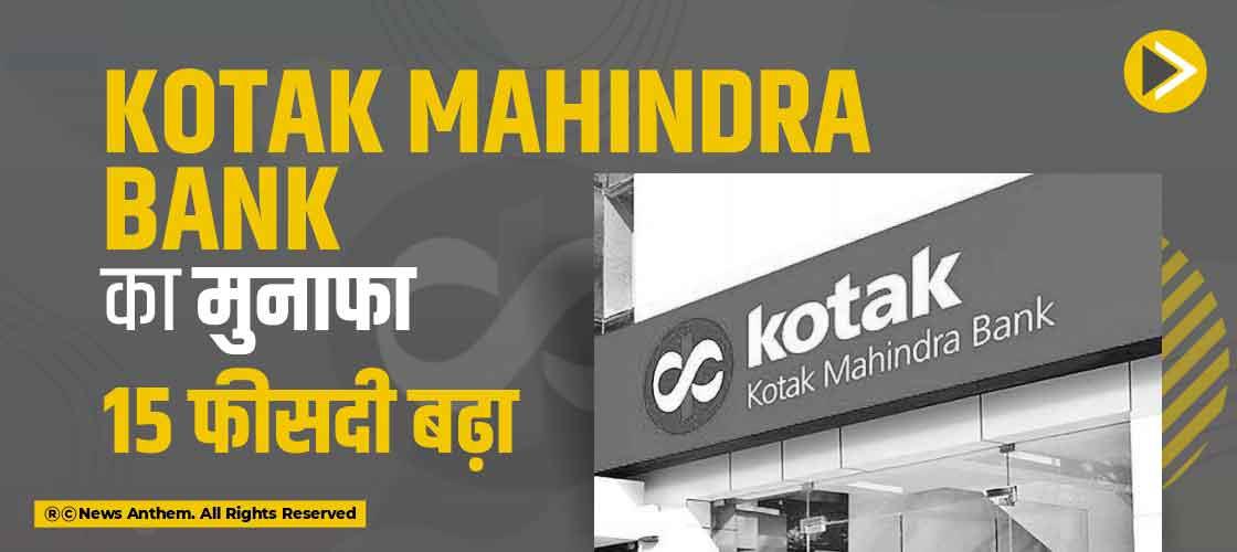 KOTAK MAHINDRA BANK का मुनाफा 15 फीसदी बढ़ा