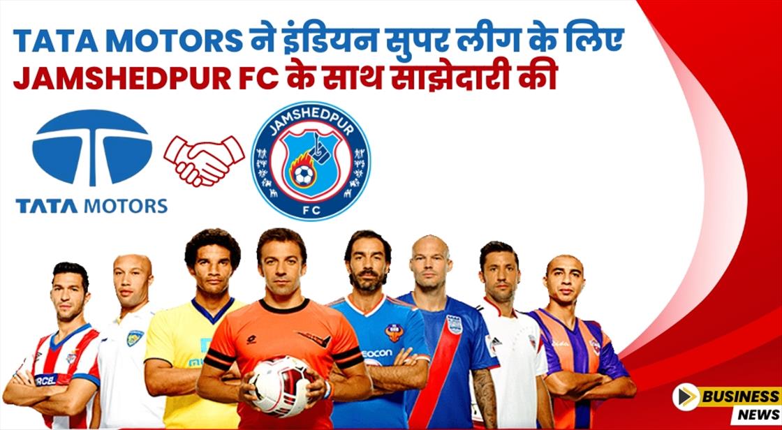 Tata Motors ने Jamshedpur FC के साथ साझेदारी की घोषणा की