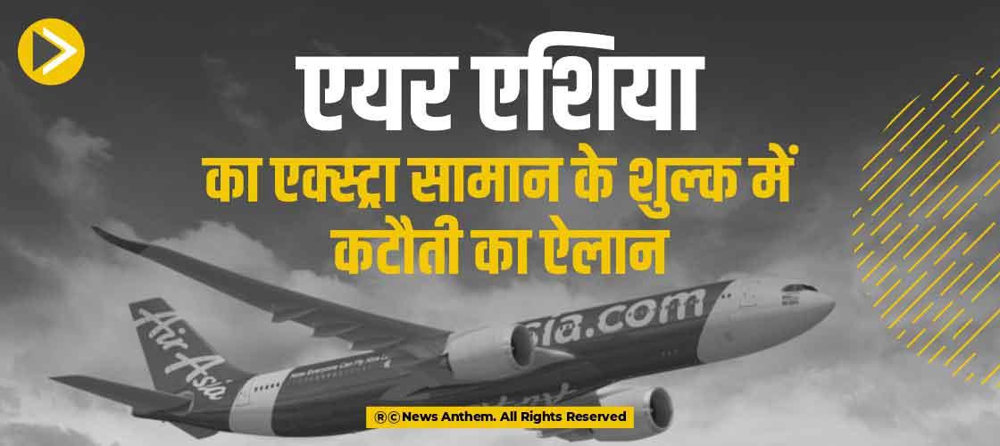 एयर एशिया का एक्स्ट्रा सामान के शुल्क में कटौती का ऐलान
