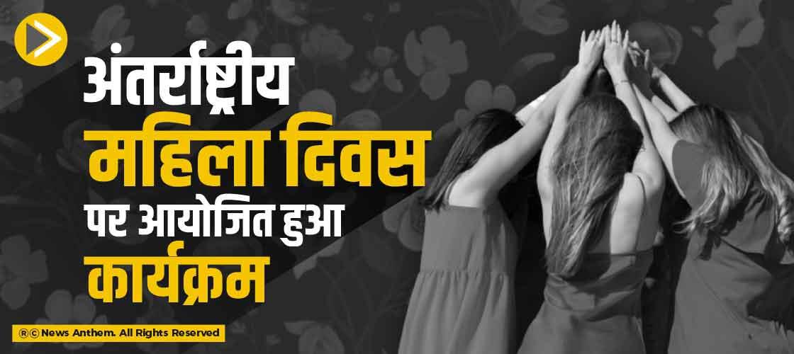 अंतर्राष्ट्रीय महिला दिवस पर आयोजित हुआ कार्यक्रम