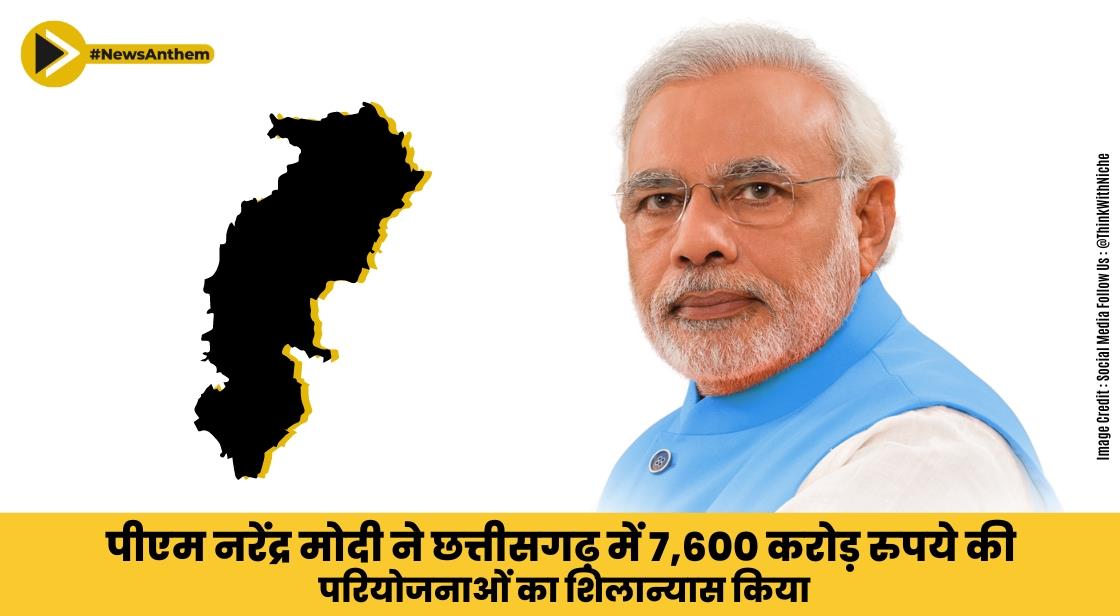पीएम नरेंद्र मोदी ने छत्तीसगढ़ में 7,600 करोड़ की परियोजनाओं का शिलान्यास किया