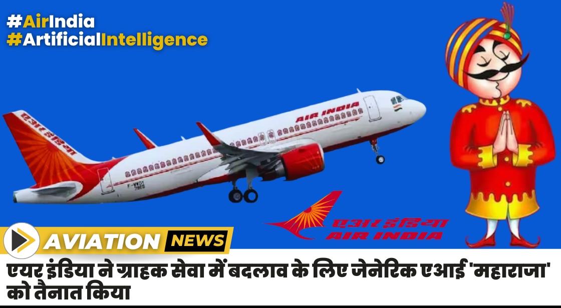 एयर इंडिया ने जेनेरिक एआई 'महाराजा' तैनात किया