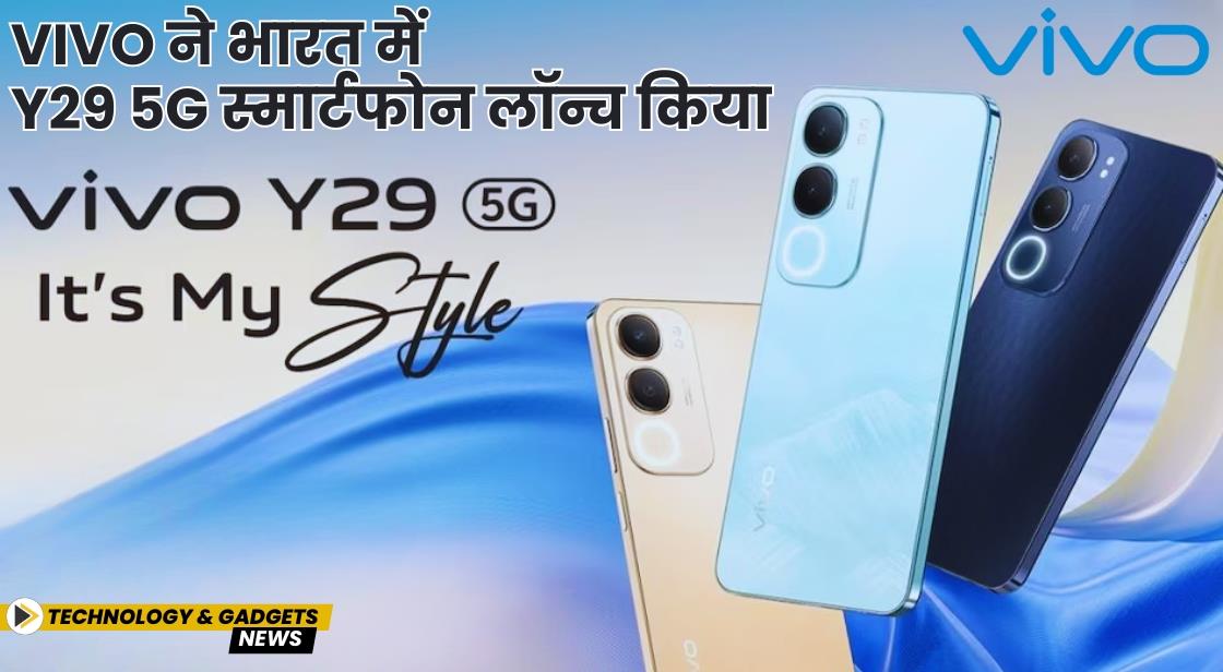 Vivo ने भारत में Y29 5G स्मार्टफोन लॉन्च किया