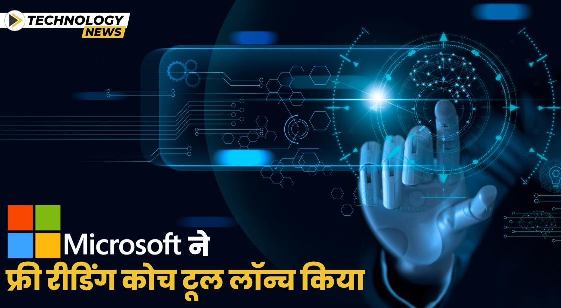 माइक्रोसॉफ्ट ने मुफ्त एआई-पावर्ड रीडिंग कोच लॉन्च किया