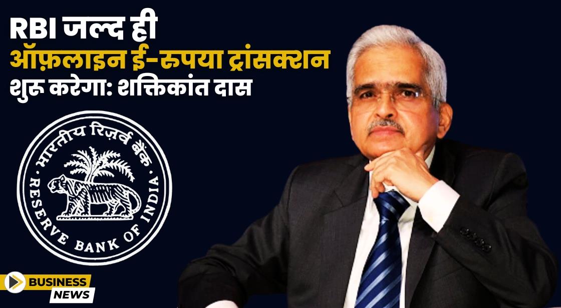 RBI ने डिजिटल रुपये के लिए ऑफ़लाइन ट्रांसक्शन की घोषणा की