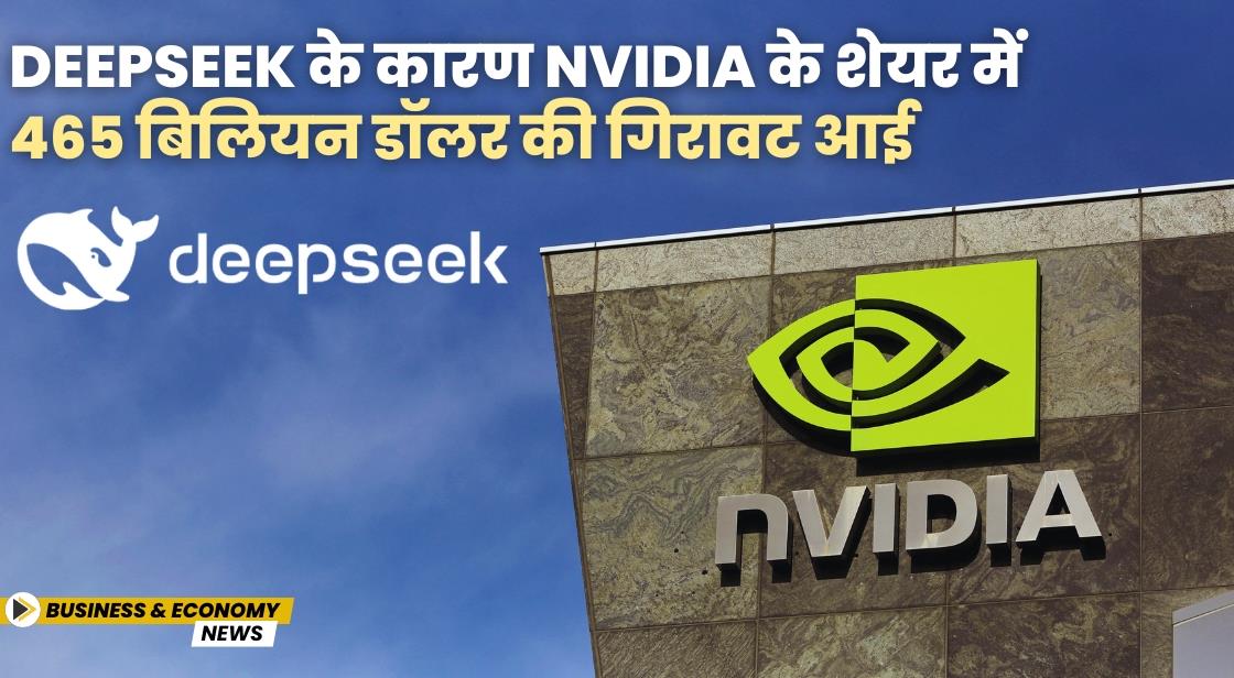 DeepSeek के कारण Nvidia के शेयर में 465 बिलियन डॉलर की गिरावट आई