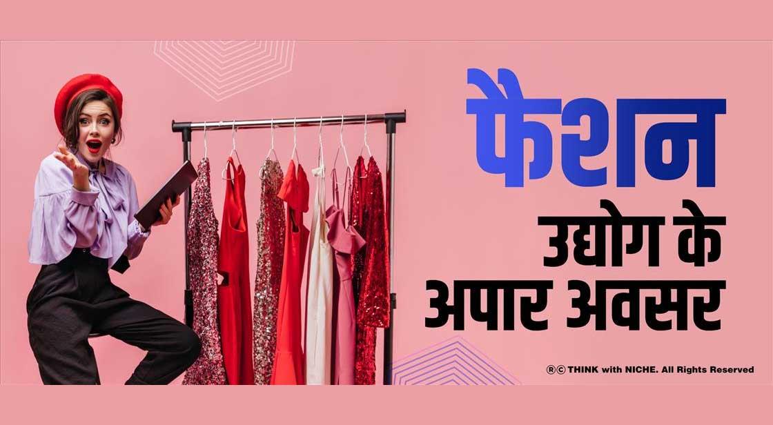 फैशन उद्योग के अपार अवसर