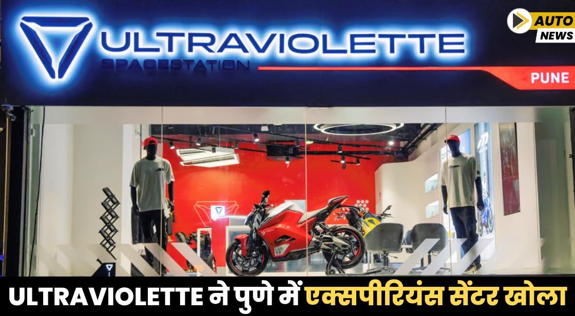 Ultraviolette ने पुणे में एक्सपीरियंस सेंटर खोला