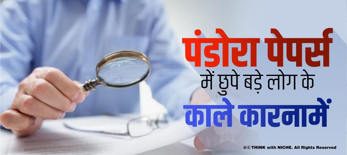 पंडोरा पेपर्स में छुपे बड़े लोग के काले कारनामें