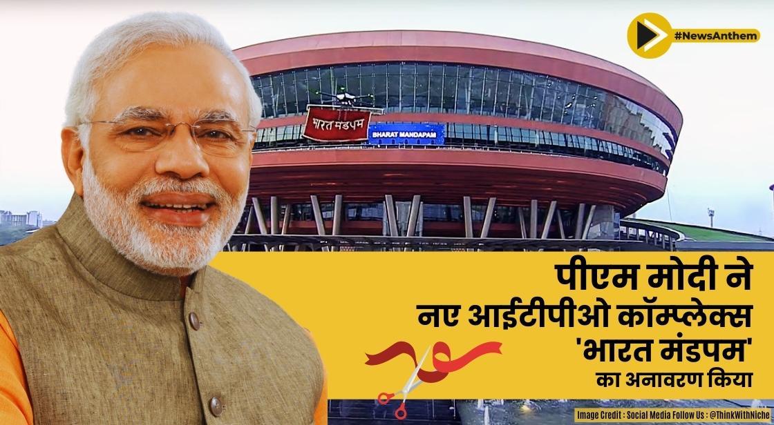 पीएम मोदी ने नए आईटीपीओ कॉम्प्लेक्स 'भारत मंडपम' का उद्घाटन किया