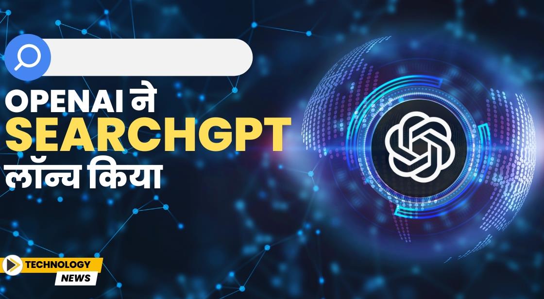 OpenAI ने SearchGPT लॉन्च किया