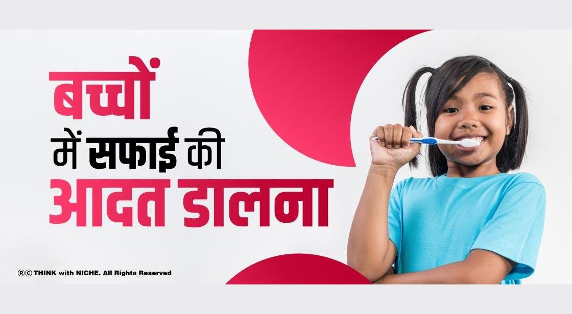 बच्चों में सफाई की आदत डालना