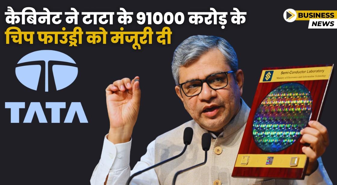 सरकार ने गुजरात में Tata की सेमीकंडक्टर चिप फैब्रिकेशन यूनिट को मंजूरी दी