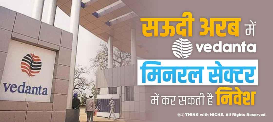 सऊदी अरब में Vedanta मिनरल सेक्टर में कर सकती है निवेश