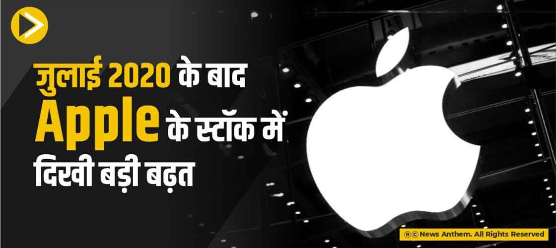 जुलाई 2020 के बाद Apple के स्टॉक में दिखी बड़ी बढ़त