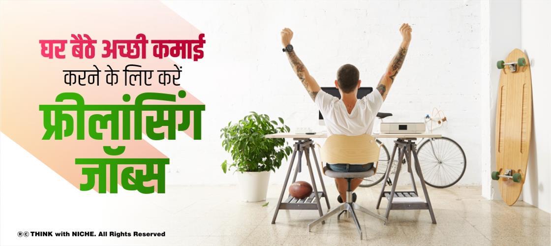 घर बैठे अच्छी कमाई करने के लिए करें फ्रीलांसिंग जॉब्स