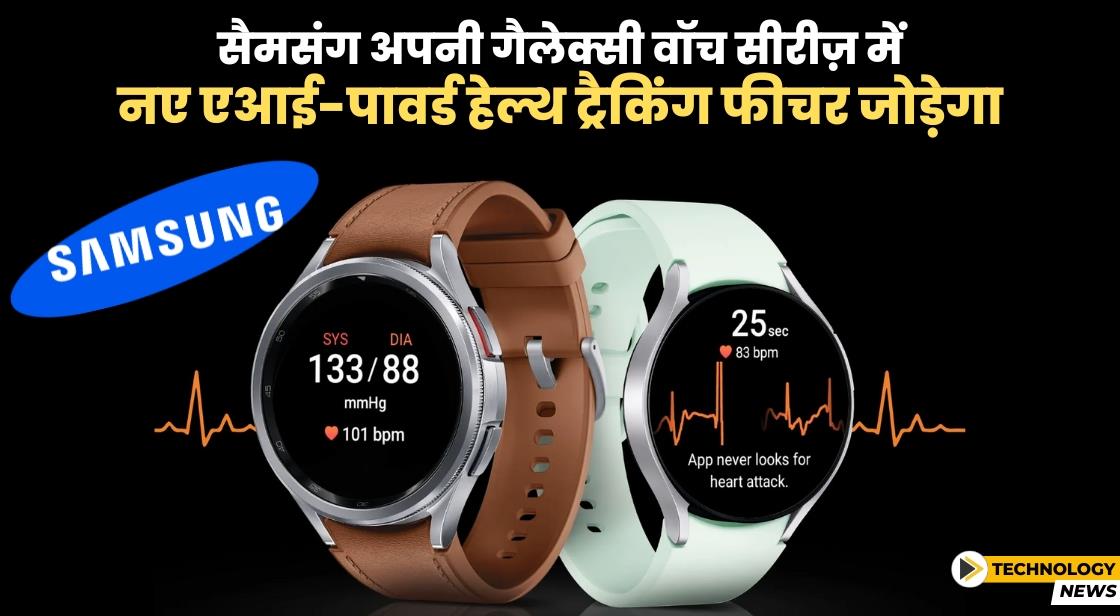 सैमसंग अपनी गैलेक्सी वॉच सीरीज़ में नए AI-पावर्ड हेल्थ ट्रैकिंग फीचर जोड़ेगा