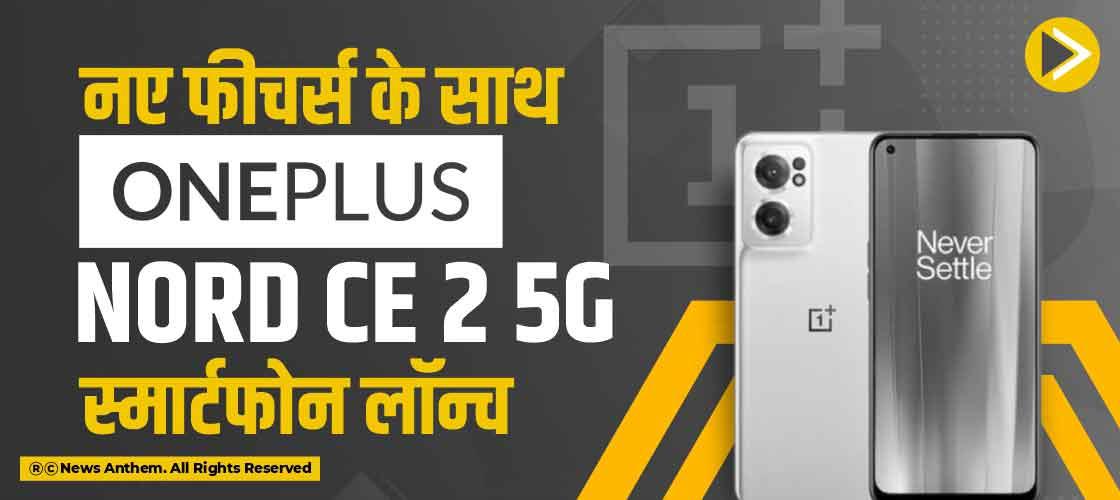 नए फीचर्स के साथ OnePlus Nord CE 2 5G स्मार्टफोन लॉन्च