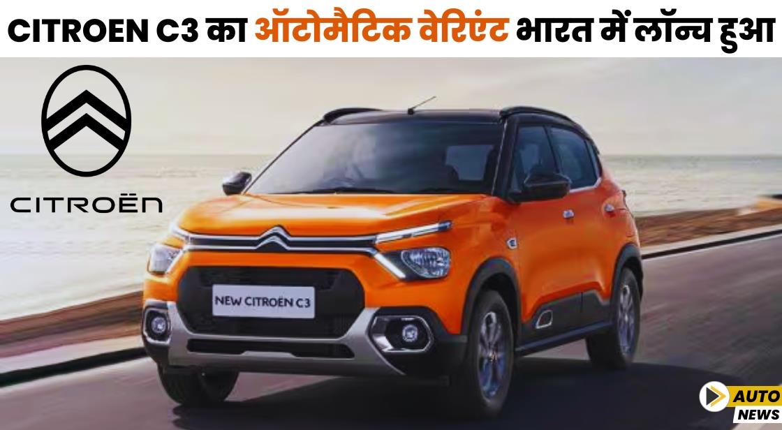Citroen C3 का ऑटोमैटिक वेरिएंट भारत में लॉन्च हुआ