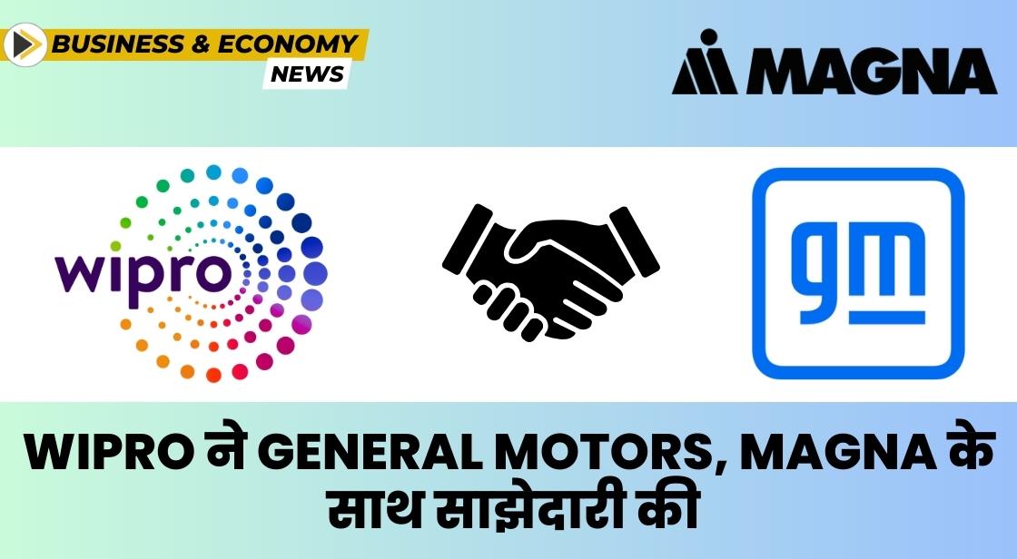 Wipro ने ऑटोमोटिव सॉफ्टवेयर मार्केटप्लेस विकसित करने के लिए General Motors, Magna के साथ साझेदारी की