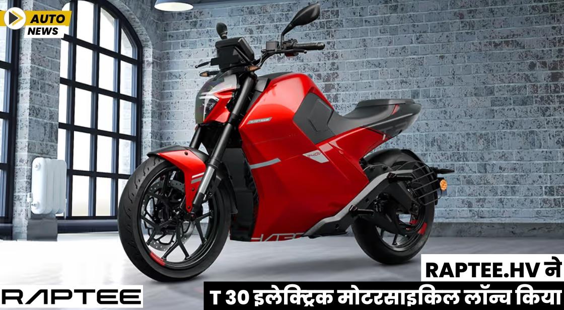 Raptee.HV ने इलेक्ट्रिक मोटरसाइकिल Raptee T 30 लॉन्च किया