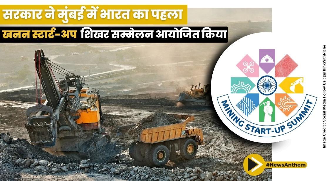 सरकार ने मुंबई में भारत का पहला खनन स्टार्ट-अप शिखर सम्मेलन आयोजित किया