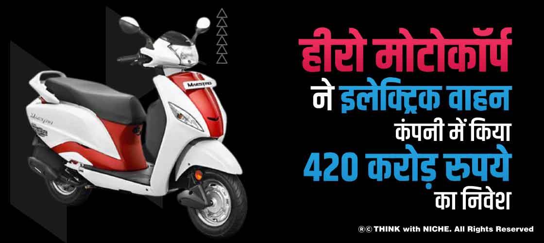 हीरो मोटोकॉर्प ने इलेक्ट्रिक वाहन कंपनी में किया 420 करोड़ रुपये का निवेश