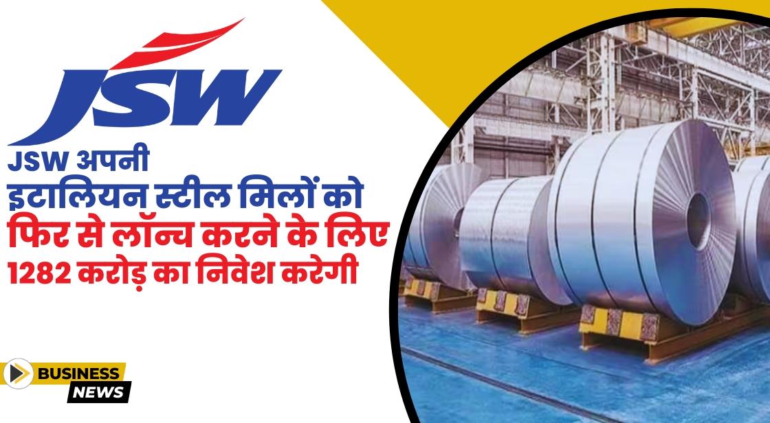 JSW Steel अपनी इटालियन स्टील मिलों में 1282 करोड़ का निवेश करेगी