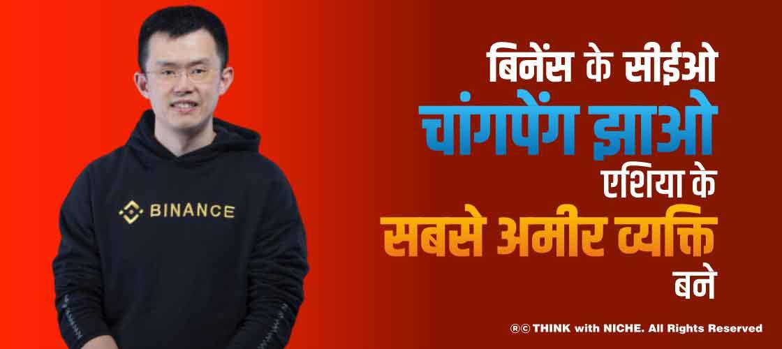 बिनेंस के सीईओ चांगपेंग झाओ एशिया के सबसे अमीर व्यक्ति बने