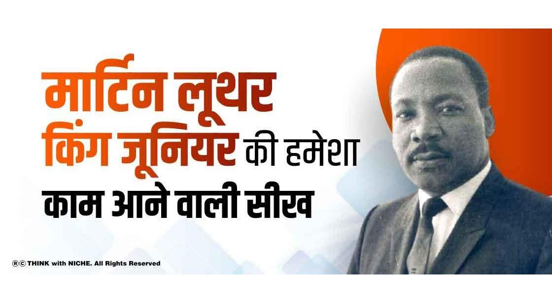 मार्टिन लूथर किंग जूनियर की हमेशा काम आने वाली सीख