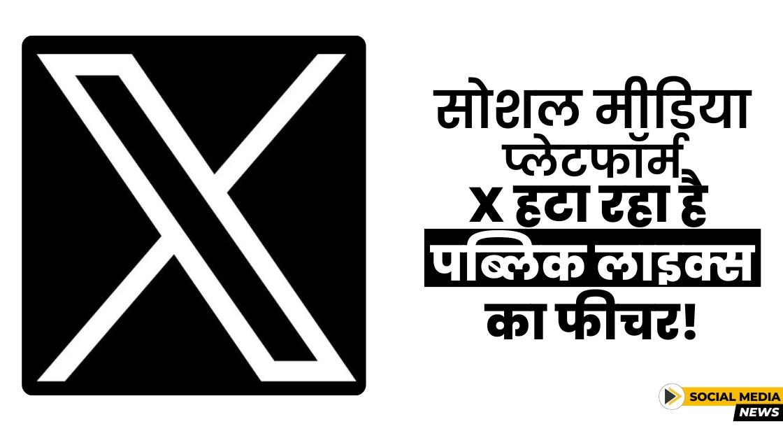 सोशल मीडिया प्लेटफॉर्म X हटा रहा है पब्लिक लाइक्स का फीचर!