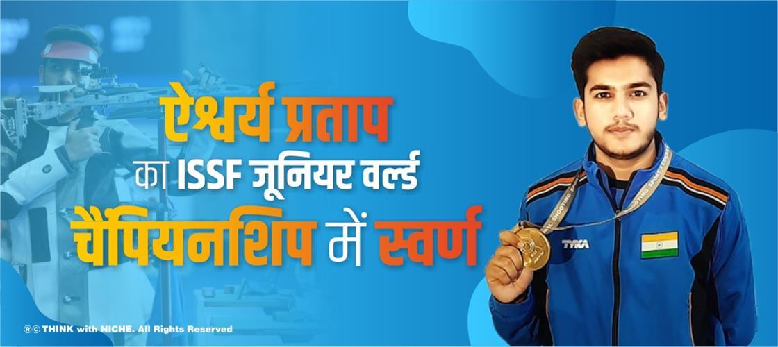 ऐश्वर्य प्रताप का ISSF जूनियर वर्ल्ड चैंपियनशिप में स्वर्ण