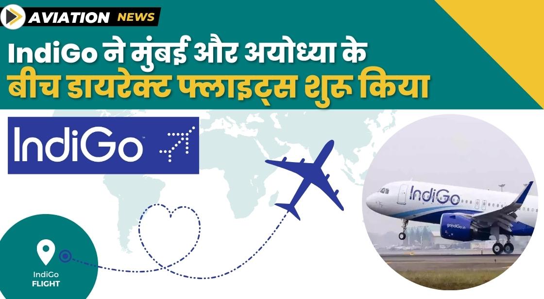 IndiGo ने मुंबई और अयोध्या के बीच सीधी उड़ान संचालन शुरू किया