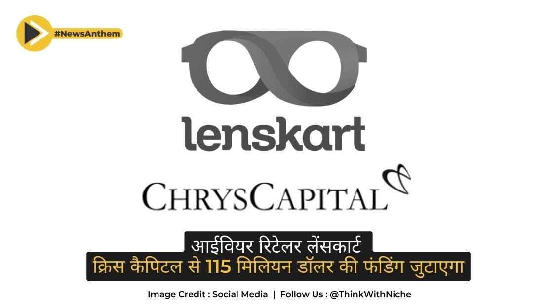 आईवियर रिटेलर लेंसकार्ट क्रिस कैपिटल से 115 मिलियन डॉलर की फंडिंग जुटाएगा