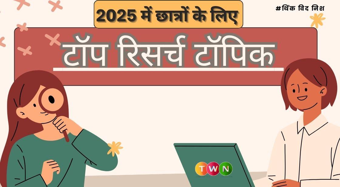 2025 में छात्रों के लिए टॉप रिसर्च टॉपिक कौन से हैं? जानिए यहां