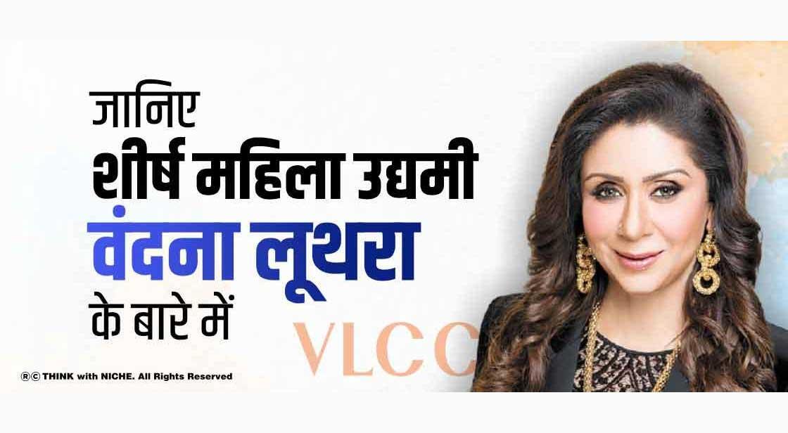 जानिए शीर्ष महिला उद्यमी वंदना लूथरा के बारे में