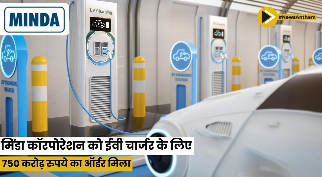 मिंडा कॉरपोरेशन को ईवी चार्जर के लिए 750 करोड़ रुपये का ऑर्डर मिला