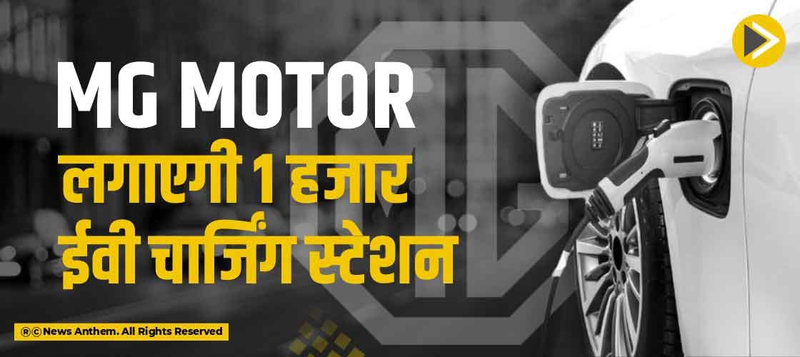 MG Motor लगाएगी 1 हजार ईवी चार्जिंग स्टेशन