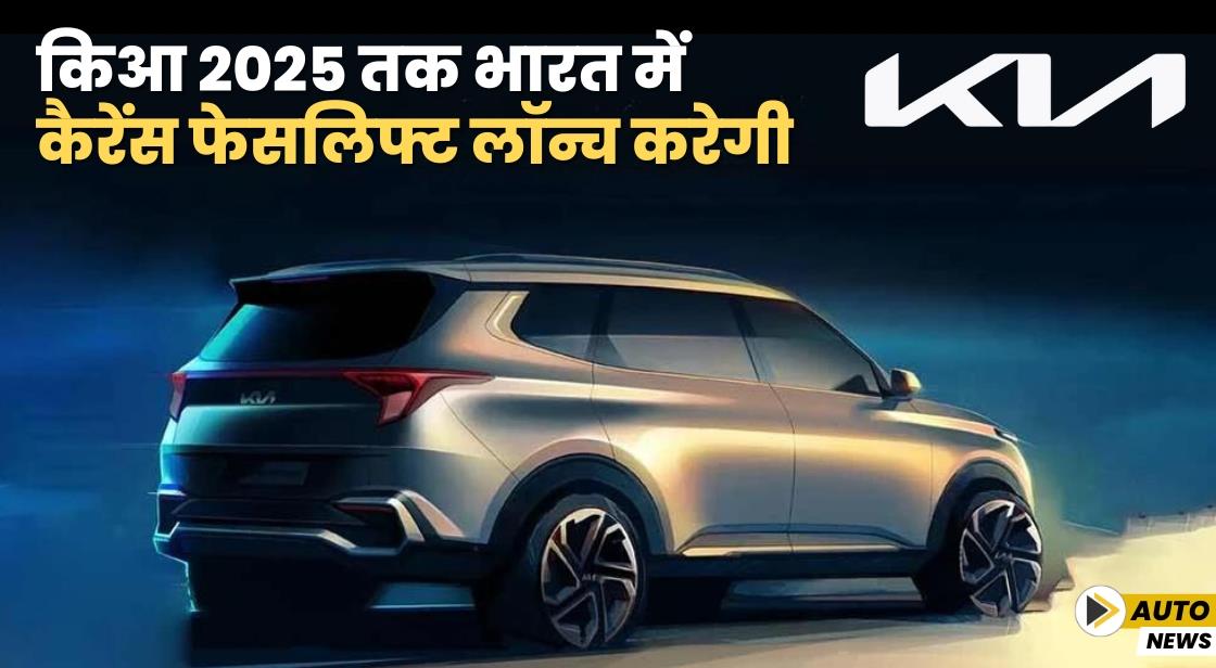 किआ 2025 तक भारत में कैरेंस फेसलिफ्ट लॉन्च करेगी