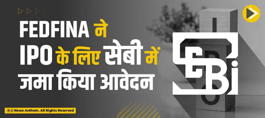 FedFina ने IPO के लिए सेबी में जमा किया आवेदन